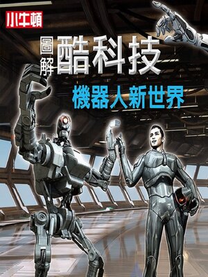 cover image of 機器人新世界